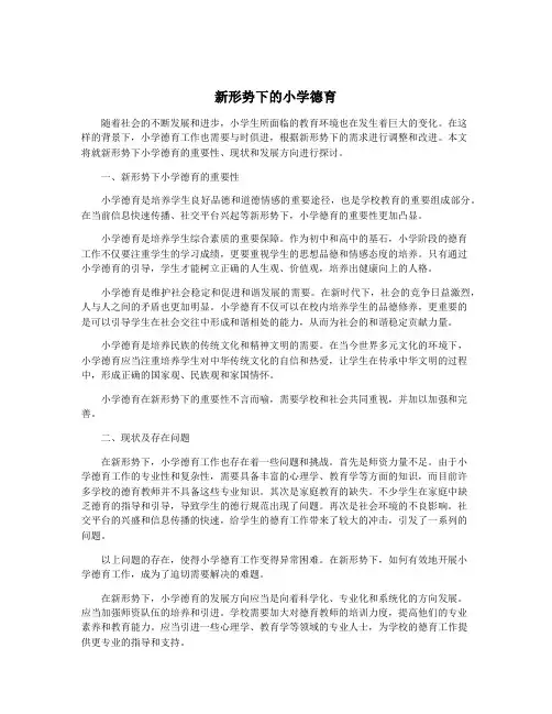 新形势下的小学德育