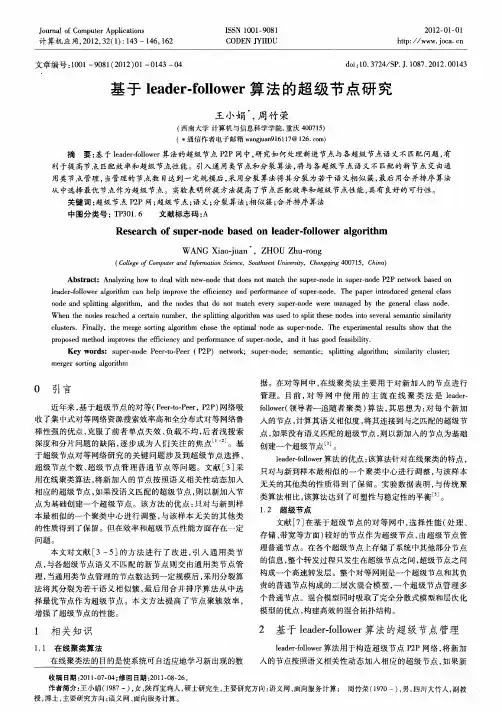 基于leader-follower算法的超级节点研究