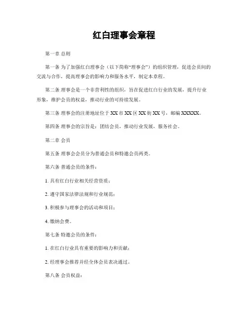 红白理事会章程