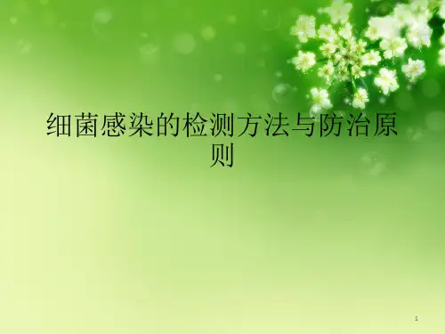 细菌感染的检测方法与防治原则