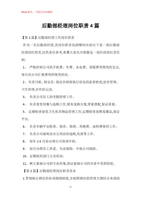 后勤部经理岗位职责4篇
