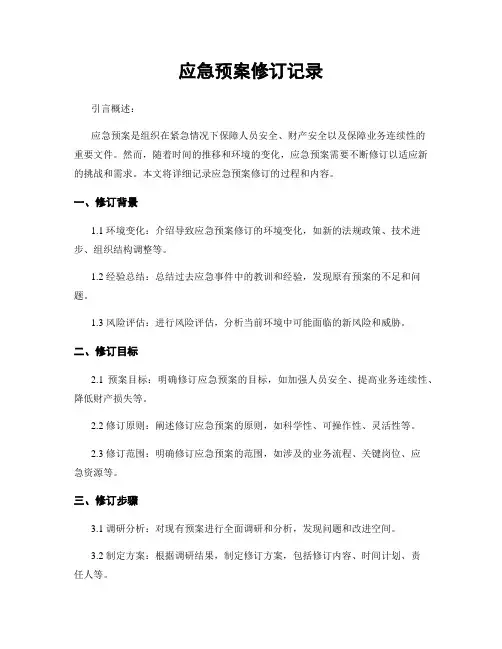 应急预案修订记录