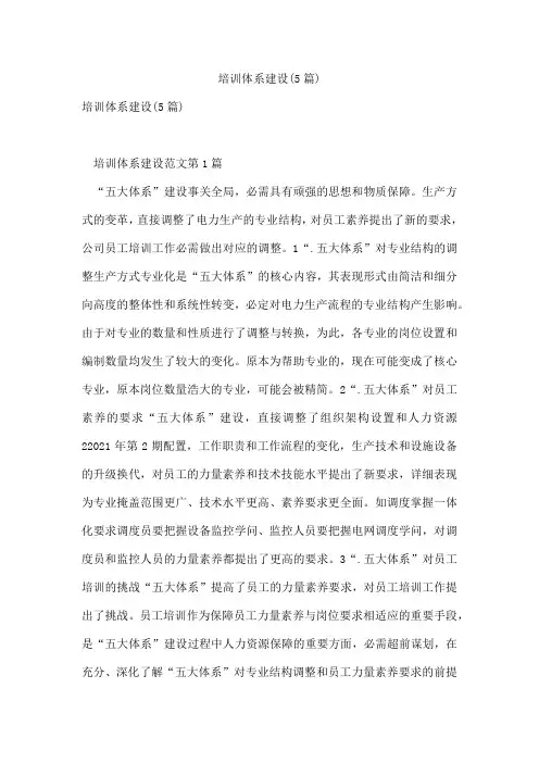 培训体系建设(5篇)