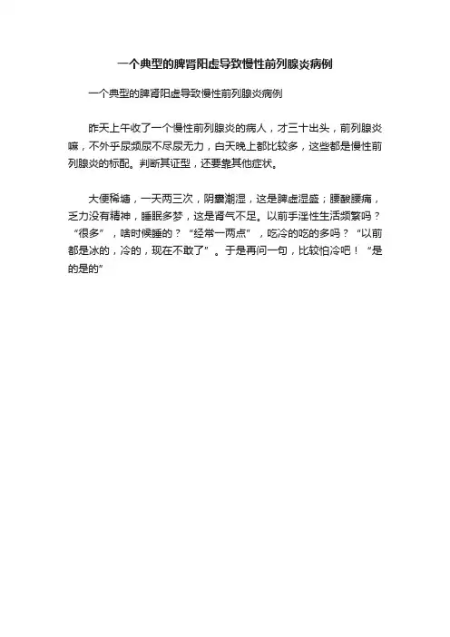 一个典型的脾肾阳虚导致慢性前列腺炎病例