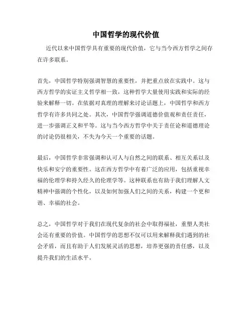 中国哲学的现代价值