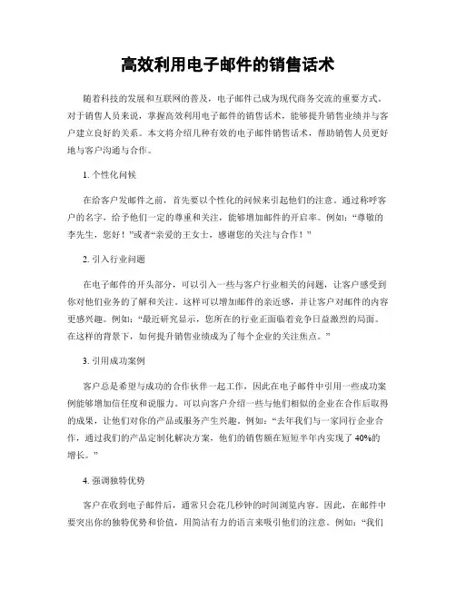 高效利用电子邮件的销售话术