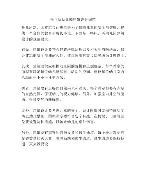 托儿所幼儿园建筑设计规范