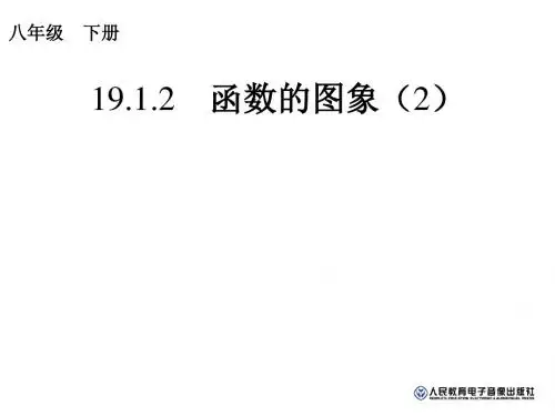 八年级数学下册人教版课件：19.1.2 函数的图象2
