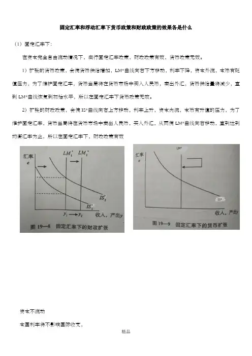 固定与浮动汇率下货币和财政政策效果63550