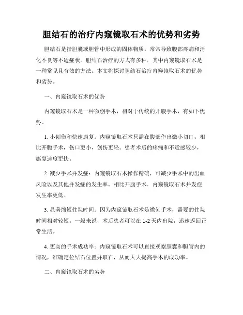 胆结石的治疗内窥镜取石术的优势和劣势
