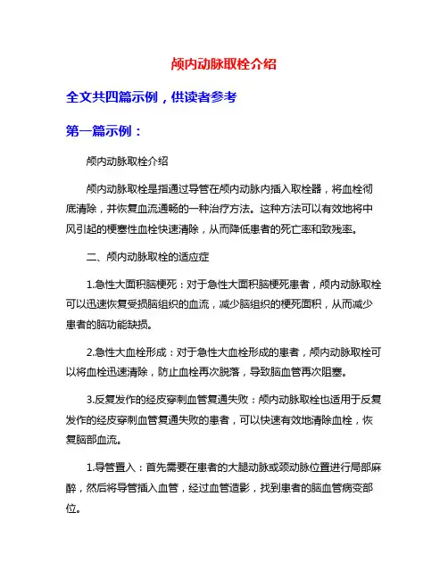 颅内动脉取栓介绍