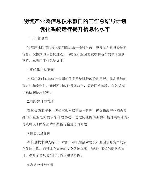 物流产业园信息技术部门的工作总结与计划优化系统运行提升信息化水平