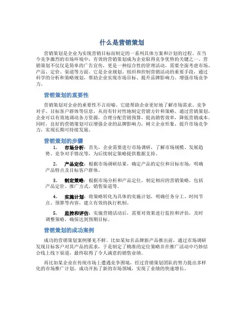 什么是营销策划
