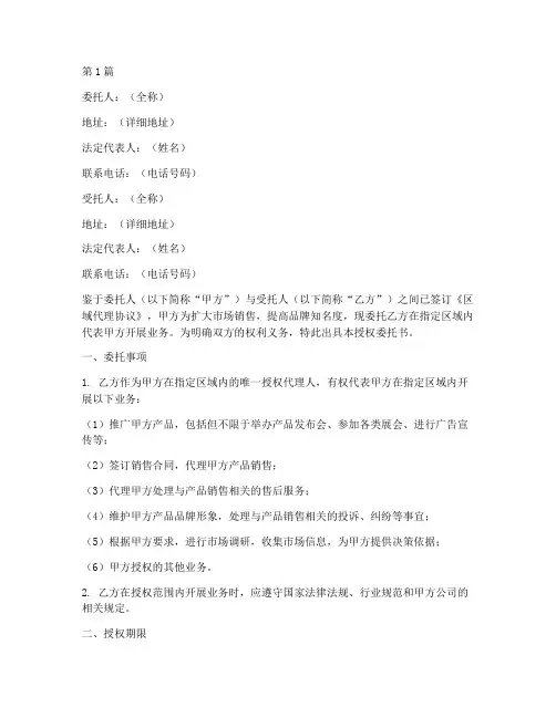 区域代理授权委托书模板(3篇)