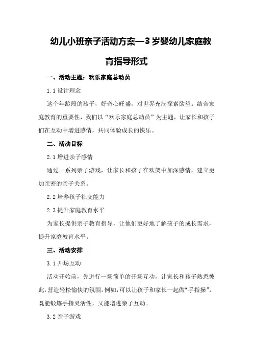 幼儿小班亲子活动方案—3岁婴幼儿家庭教育指导形式