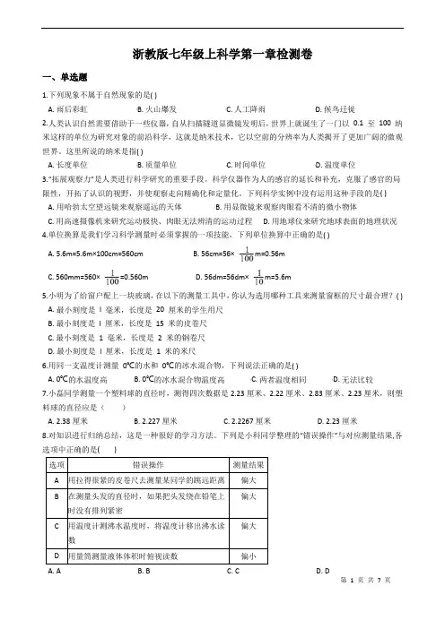 浙教版七年级上册 科学第一章单元检测卷(word版,含答案)