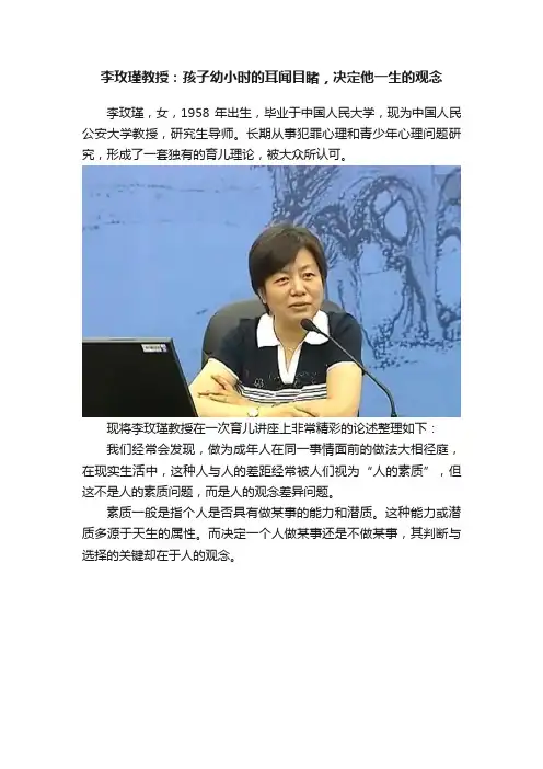 李玫瑾教授：孩子幼小时的耳闻目睹，决定他一生的观念