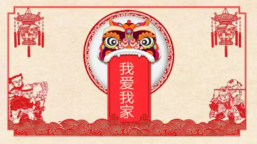 中国风相亲相爱一家人我爱我家家庭相册ppt