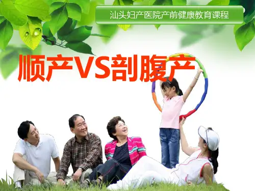 顺产vs剖腹产 ppt课件