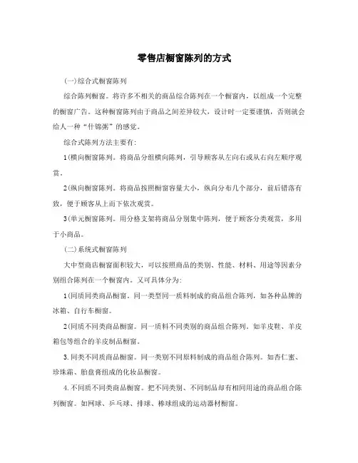 零售店橱窗陈列的方式