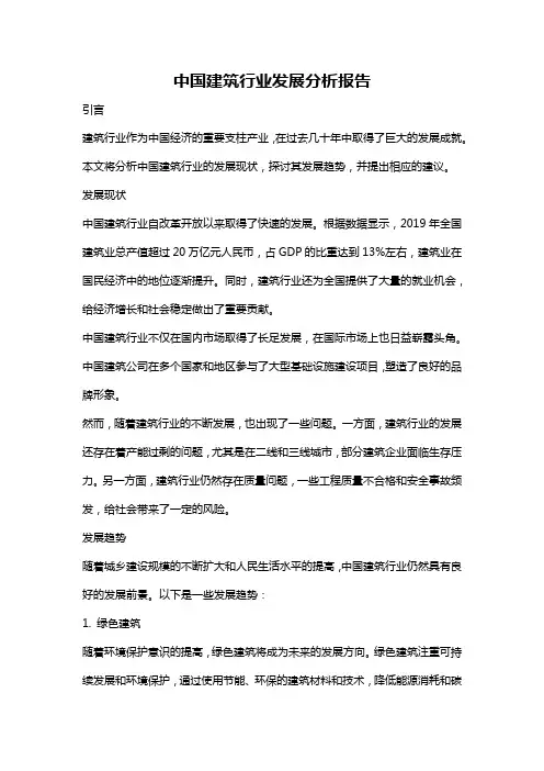 中国建筑行业发展分析报告