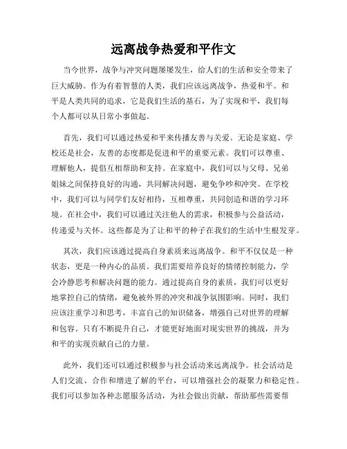 远离战争热爱和平作文