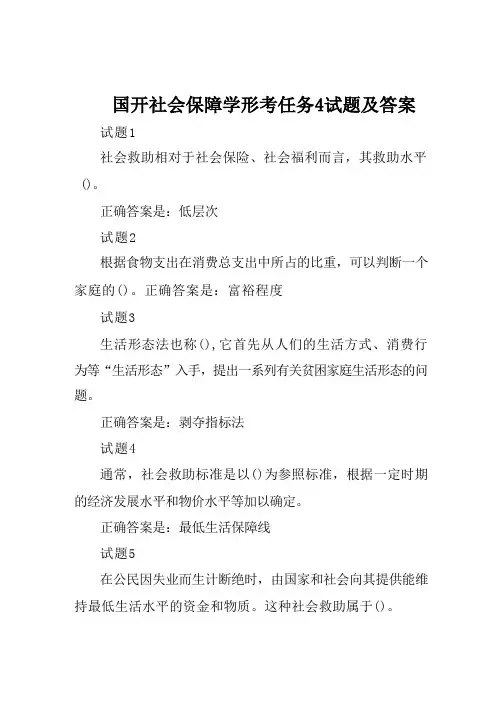 国开社会保障学形考任务4试题及答案