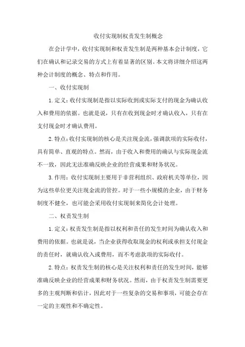 收付实现制权责发生制概念