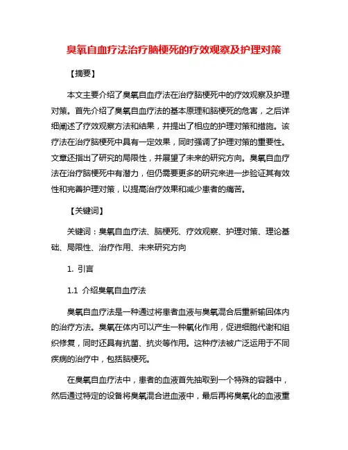 臭氧自血疗法治疗脑梗死的疗效观察及护理对策