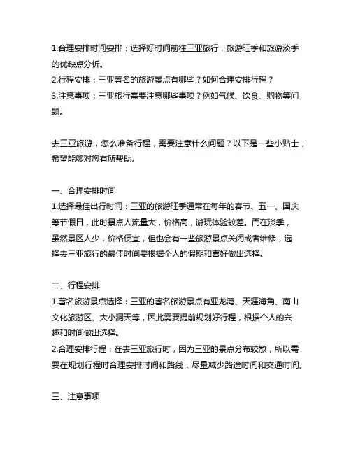 三句话总结去三亚旅游的小贴士