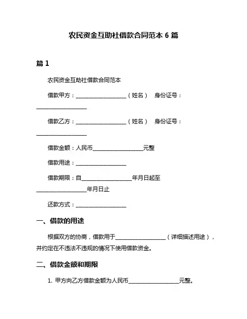 农民资金互助社借款合同范本6篇