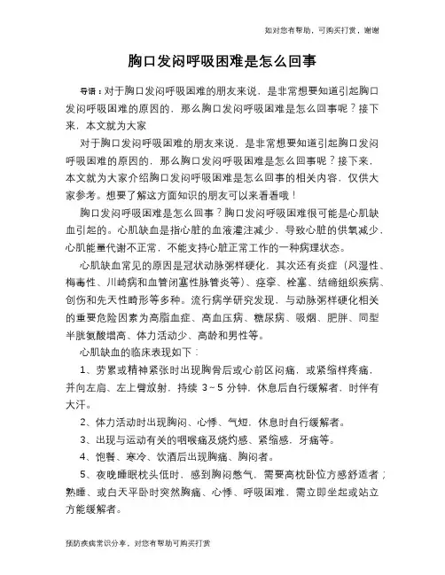 胸口发闷呼吸困难是怎么回事