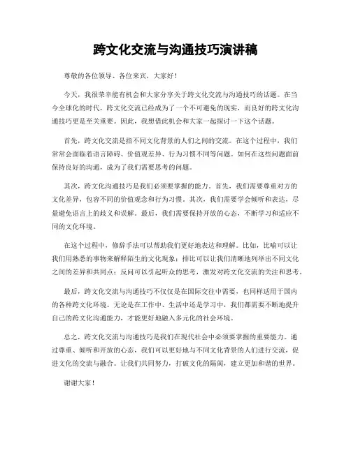 跨文化交流与沟通技巧演讲稿