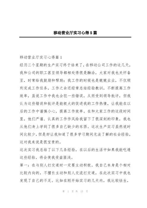 移动营业厅实习心得5篇