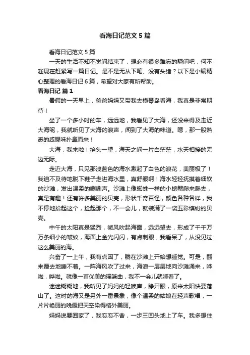 看海日记范文5篇