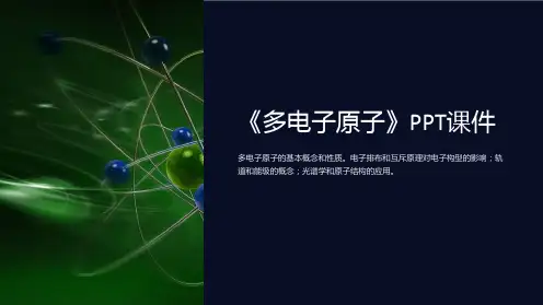 《多电子原子》课件