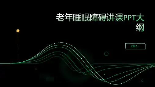 老年睡眠障碍讲课PPT课件