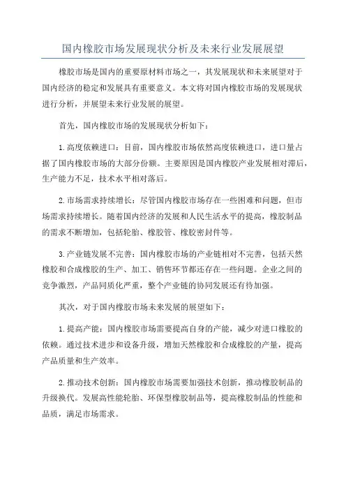 国内橡胶市场发展现状分析及未来行业发展展望