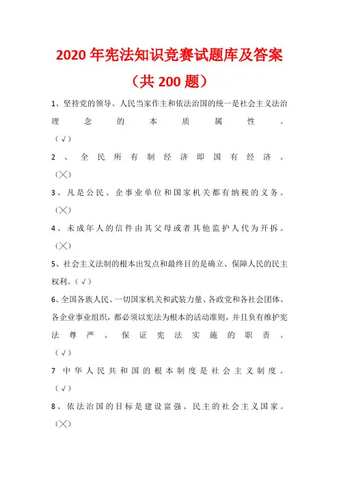 2020年宪法知识竞赛试题库及答案(共200题)