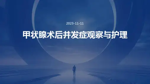 甲状腺术后并发症观察与护理
