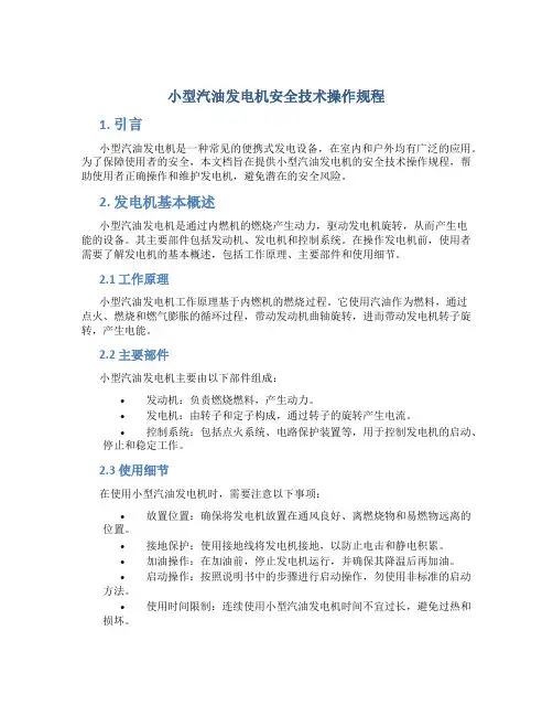小型汽油发电机安全技术操作规程