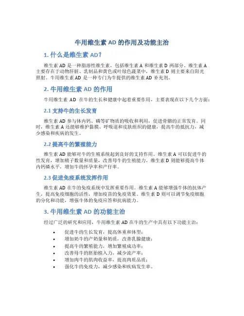 牛用维生素ad的作用及功能主治