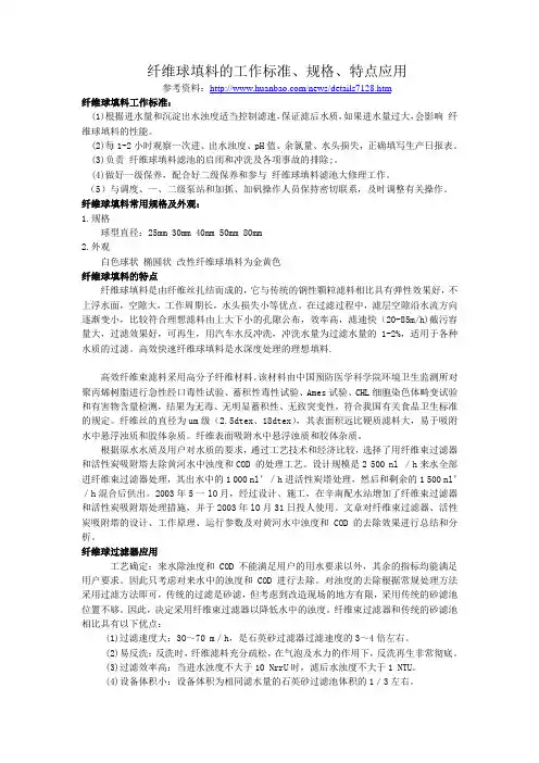纤维球填料的工作标准