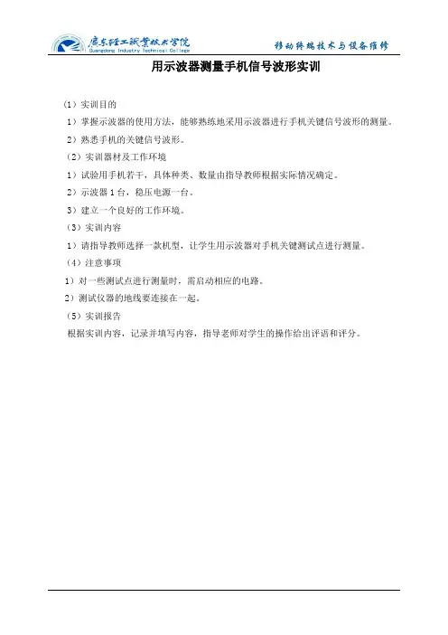 用示波器测量手机信号波形实训