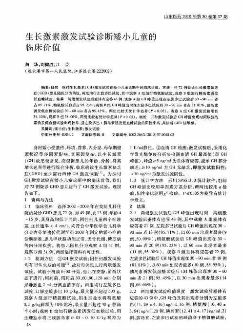生长激素激发试验诊断矮小儿童的临床价值