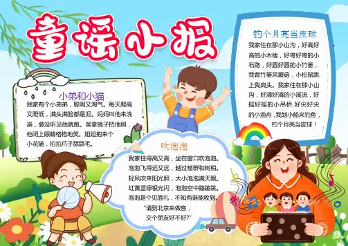 学生童谣小报手抄报word模板
