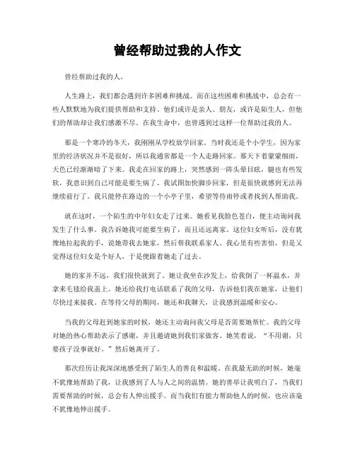 曾经帮助过我的人作文
