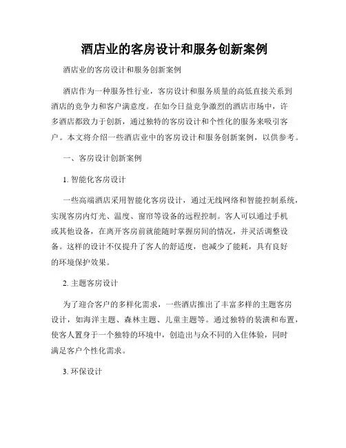  酒店业的客房设计和服务创新案例
