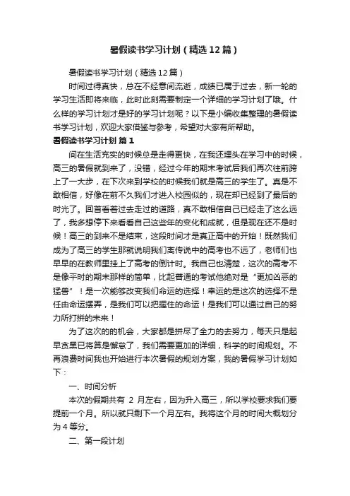 暑假读书学习计划（精选12篇）