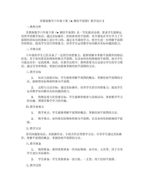苏教版数学六年级下册《●测绘平面图》教学设计2